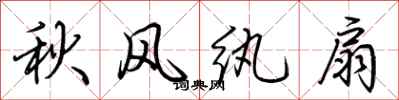 荆霄鹏秋风纨扇行书怎么写