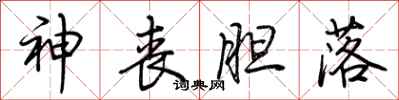 荆霄鹏神丧胆落行书怎么写