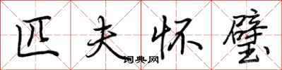 荆霄鹏匹夫怀璧行书怎么写