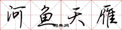 荆霄鹏河鱼天雁行书怎么写