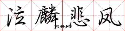 荆霄鹏泣麟悲凤行书怎么写