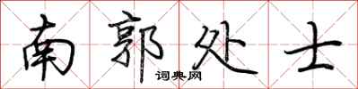 荆霄鹏南郭处士行书怎么写
