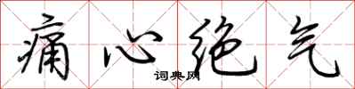 荆霄鹏痛心绝气行书怎么写