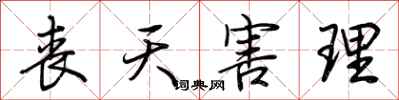 荆霄鹏丧天害理行书怎么写