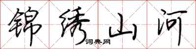荆霄鹏锦绣山河行书怎么写
