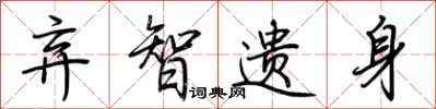 荆霄鹏弃智遗身行书怎么写