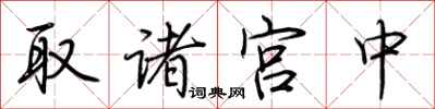 荆霄鹏取诸宫中行书怎么写