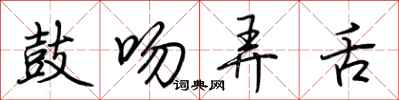荆霄鹏鼓吻弄舌行书怎么写
