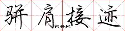 荆霄鹏骈肩接迹行书怎么写