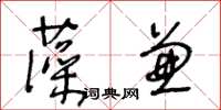 王冬龄藻兼草书怎么写