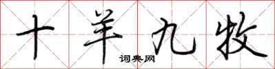 荆霄鹏十羊九牧行书怎么写