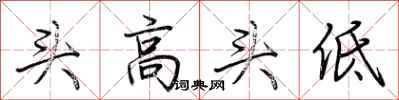 荆霄鹏头高头低行书怎么写