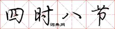 荆霄鹏四时八节行书怎么写