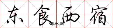 荆霄鹏东食西宿行书怎么写