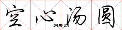 荆霄鹏空心汤圆行书怎么写