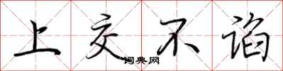 荆霄鹏上交不谄行书怎么写
