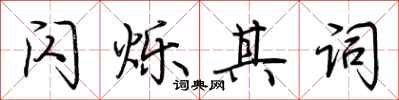 荆霄鹏闪烁其词行书怎么写