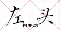 黄华生左头楷书怎么写