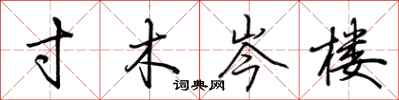 荆霄鹏寸木岑楼行书怎么写