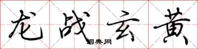 荆霄鹏龙战玄黄行书怎么写