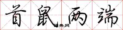 荆霄鹏首鼠两端行书怎么写
