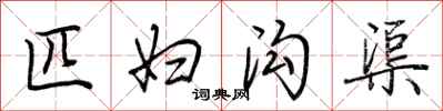 荆霄鹏匹妇沟渠行书怎么写