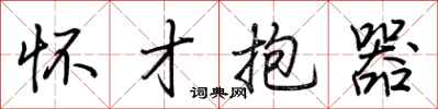 荆霄鹏怀才抱器行书怎么写