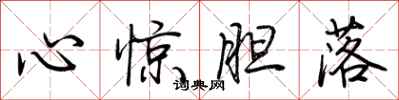 荆霄鹏心惊胆落行书怎么写