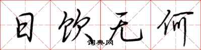 荆霄鹏日饮无何行书怎么写