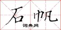 黄华生石帆楷书怎么写