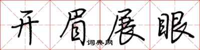 荆霄鹏开眉展眼行书怎么写