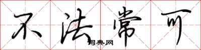 荆霄鹏不法常可行书怎么写