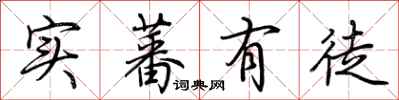 荆霄鹏实蕃有徒行书怎么写