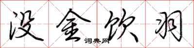 荆霄鹏没金饮羽行书怎么写