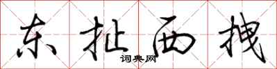 荆霄鹏东扯西拽行书怎么写