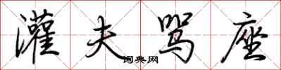 荆霄鹏灌夫骂座行书怎么写