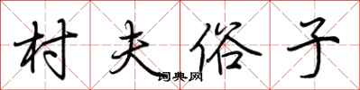 荆霄鹏村夫俗子行书怎么写