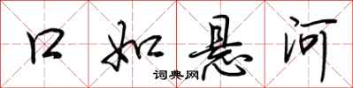 荆霄鹏口如悬河行书怎么写