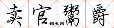 荆霄鹏卖官鬻爵行书怎么写