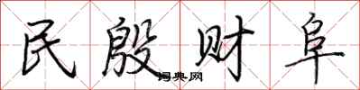 荆霄鹏民殷财阜行书怎么写