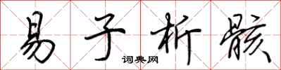 荆霄鹏易子析骸行书怎么写
