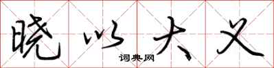 荆霄鹏晓以大义行书怎么写