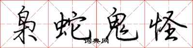 荆霄鹏枭蛇鬼怪行书怎么写