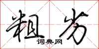 荆霄鹏粗劣行书怎么写