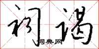 钱沛云祠谒行书怎么写