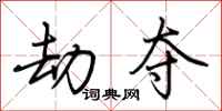 荆霄鹏劫夺行书怎么写