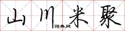 荆霄鹏山川米聚行书怎么写
