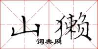 黄华生山獭楷书怎么写