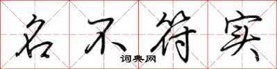 荆霄鹏名不符实行书怎么写