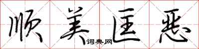 荆霄鹏顺美匡恶行书怎么写